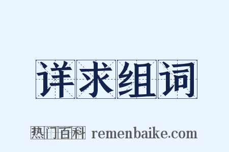 详求组词是什么意思的图片